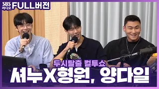 [FULL] 고막과 안구를 녹이는 극강의 조합🫠 셔누X형원(SHOWNU X HYUNGWON), 양다일(Yang Da Il) 보는 라디오 | 두시탈출 컬투쇼 | 230801