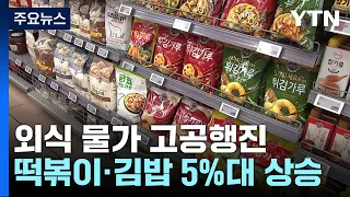 4월 외식물가 상승률 3%..."떡볶이·김밥 먹기도 겁나" / YTN