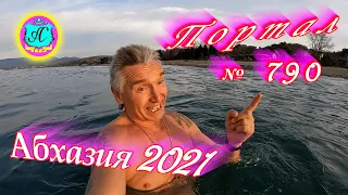 Абхазия 2021❗14 декабря🌴Выпуск №790❗ Погода и новости от Водяного🌡ночью 8°🌡днем +19°🐬море +13,7°