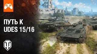 ПУТЬ К UDES 15/16 | Как получить танк быстрее? | World of Tanks Console