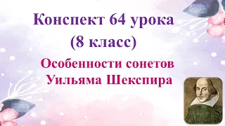 64 урок 4 четверть 8 класс. Особенности сонетов Уильяма Шекспира