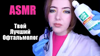 АСМР Яркий доктор ОФТАЛЬМОЛОГ проверит ТВОИ ГЛАЗКИ 👁 | Ролевая игра | ASMR ophthalmologist roleplay