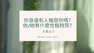 【CC字幕】你身邊有人暗戀你嗎？ 塔羅占卜