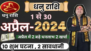 Dhanu Rashi April 2024 ll धनु राशिफल अप्रैल 2024 ll Sagittarius April Horoscope ll Astro aaj