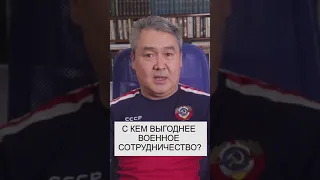 Военная перспектива☝️ С кем выгоднее сотрудничать?