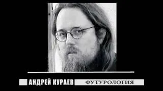 Андрей Кураев "ПОПЫТКА ФУТУРОЛОГИИ" ч.11/15