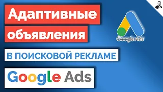 Адаптивные объявления в поисковой рекламе Google Ads