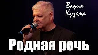 Вадим КУЗЕМА. РОДНАЯ РЕЧЬ. Концерт 6 октября