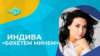 Индива - Бэхетем минем  новые татарские песни