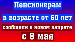 Пожилых Граждан в Возрасте от 60 лет Предупредили о Новом Запрете с 8 Мая