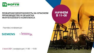 Пожарная безопасность на опасном производстве и объектах нефтегазового комплекса