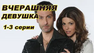 Вчерашняя девушка. 1-3 серии. Испанские сериалы на русском