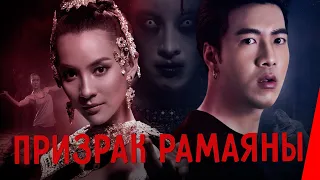 ПРИЗРАК РАМАЯНЫ (2019) триллер