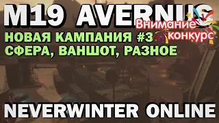 М19 AVERNUS. Новая кампания #3. Сфера, ваншот, разное. Neverwinter Online