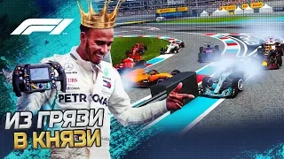 ИЗ ГРЯЗИ В КНЯЗИ F1 2018 - ТОТАЛЬНЫЙ ТРЕШ И БЕСПРЕДЕЛ #21