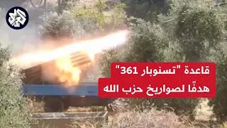 حزب الله ينشر صورًا لاستهداف قاعدة "تسنوبار651" التابعة لجيش الاحتلال بالجولان السوري المحتل