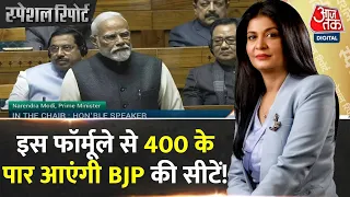 Special Report: PM मोदी ने 2024 के लिए एजेंडा सेट कर दिया! | PM Modi Speech in Parliament | Aaj Tak