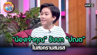 “น้องเจ้าคุณ” รับบท “ปณต” ในสงครามสมรส | Highlight Ep.212 | รอบวัน | 7 พ.ค. 67 | one 31