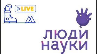 Гражданская наука в поле: как волонтеры помогают учёным по всему миру?| Яна Плехович