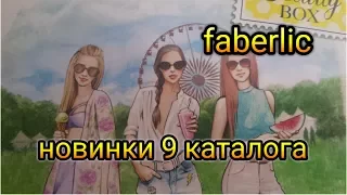 Тестируем НОВИНКИ Faberlic!!! ЛЕТНИЙ beautyBOX МАРИИ ВЭЙ:))