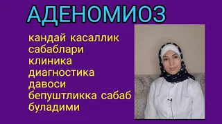 АДЕНОМИОЗ хакида тулик маълумот#аёлларсаломатлиги