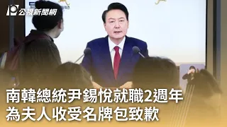 南韓總統尹錫悅就職2週年 為夫人收受名牌包致歉｜20240510 公視早安新聞