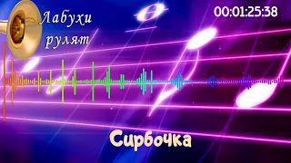 Сирбочка - - музика від лабухів. Бистра молдавська композиція