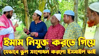 ইমাম নিযুক্ত করতে গিয়ে যেভাবে নিজেদের ভুল সংশোধন করলো ইসমাইল ভাই | Ismail Bhai | Ismail New  Video