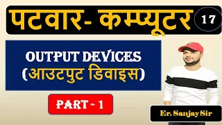 Output Devices of Computer Part 1 || Computer Awareness for Rajasthan Patwar 2020