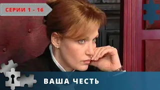 В СЕРИАЛЕ ПОКАЗАНЫ ЖИТЕЙСКИЕ СИТУАЦИИ | ВАША ЧЕСТЬ. СЕРИИ 1 -16 | ДЕТЕКТИВ | 2006