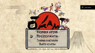 Okami HD — Перевод!