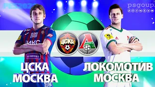 ЦСКА Москва - Локомотив Москва 1:0 | CSKA Moskva vs Lokomotiv Moskva Pes 2021