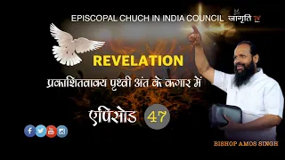 Book of Revelation || Ep. 47 || Bishop Amos Singh ||