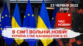 В сім'ї вольній! Україна стає кандидатом в ЄС | 120 день | Час новин: підсумки - 23.06.2022