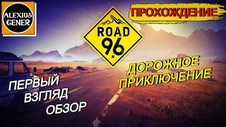 Road 96  ПРОХОЖДЕНИЕ НА РУССКОМ  ПЕРВЫЙ ВЗГЛЯД  ОБЗОР