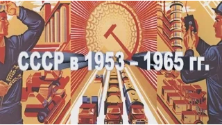 СССР в 1953 - 1965 гг.