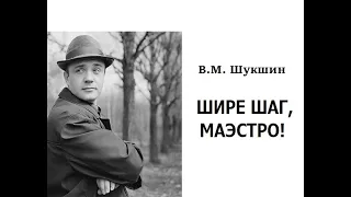 Шукшин В. - Шире шаг, маэстро ! Читает Леонид Куравлёв, Запись 1980г.