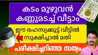 കടം പൂർണ്ണമായി ഒഴിഞ്ഞുപോകാൻ ഈ രഹസ്യകൂട്ട് ആരും കാണാതെ സൂക്ഷിക്കുക