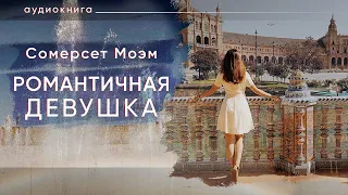 Романтичная девушка. Сомерсет Моэм ( рассказ ) / аудиокнига