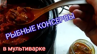 Консервы из карася, леща в мультиварке в томате Простой реце