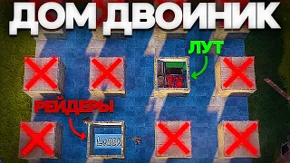 ДОМ-ДВОЙНИК, КОТОРЫЙ НЕВОЗМОЖНО ЗАРЕЙДИТЬ! ПЕРЕХВАТЧИКИ СНОВА В Раст/Rust