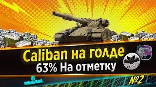 🔴WORLD OF TANKS⭐CALIBAN⭐БАБАХА 8УР⭐63% ОТМЕТКА⭐№2