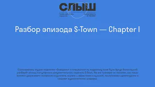 Разбор эпизода S-Town — Chapter I