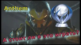 Anthem....А стоит ли в это играть?