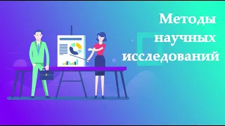 Классификация методов научных исследований