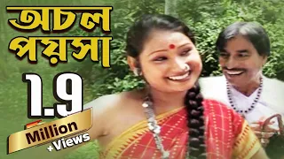 অচল পয়সা (Achal Paisa) - সামাজিক নাটক | Samajik Natok | Bina Dasgupta | Jatra