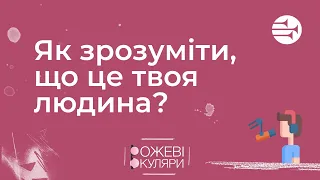 Як зрозуміти, що це твоя людина? | Рожеві Окуляри