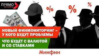 Новый финмониторинг - у кого будут проблемы, что будет с валютой и со ставками