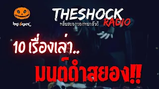 10 เรื่องเล่ามนต์ดำสยอง | TheShock13