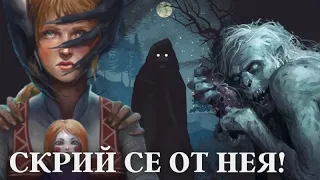 СКРИЙ СЕ ОТ НЕЯ!